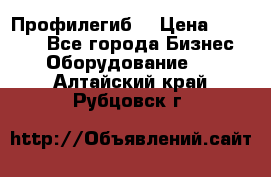 Профилегиб. › Цена ­ 11 000 - Все города Бизнес » Оборудование   . Алтайский край,Рубцовск г.